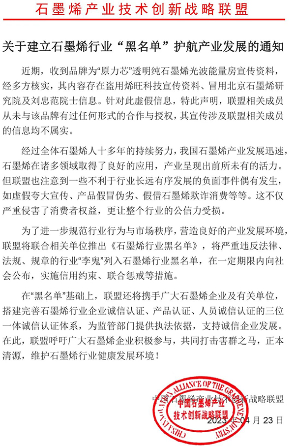 关于建立石墨烯行业“黑名单”护航产业发展的通知