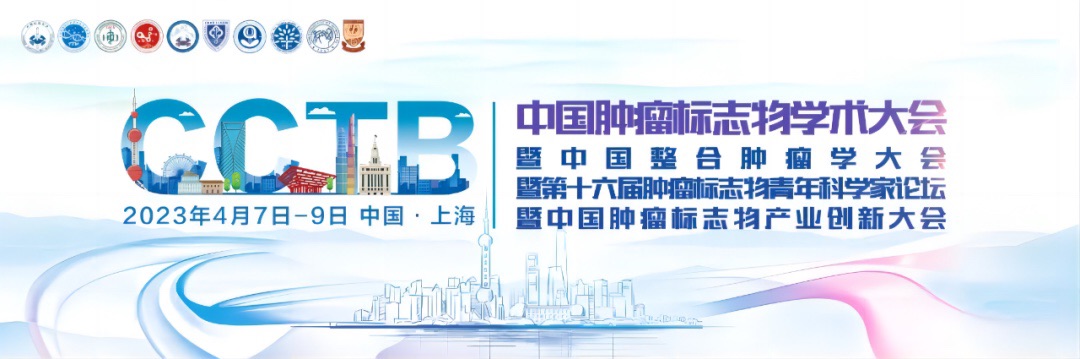 CCTB 顶级盛会｜品级基因邀您参加中国肿瘤标志物学术大会