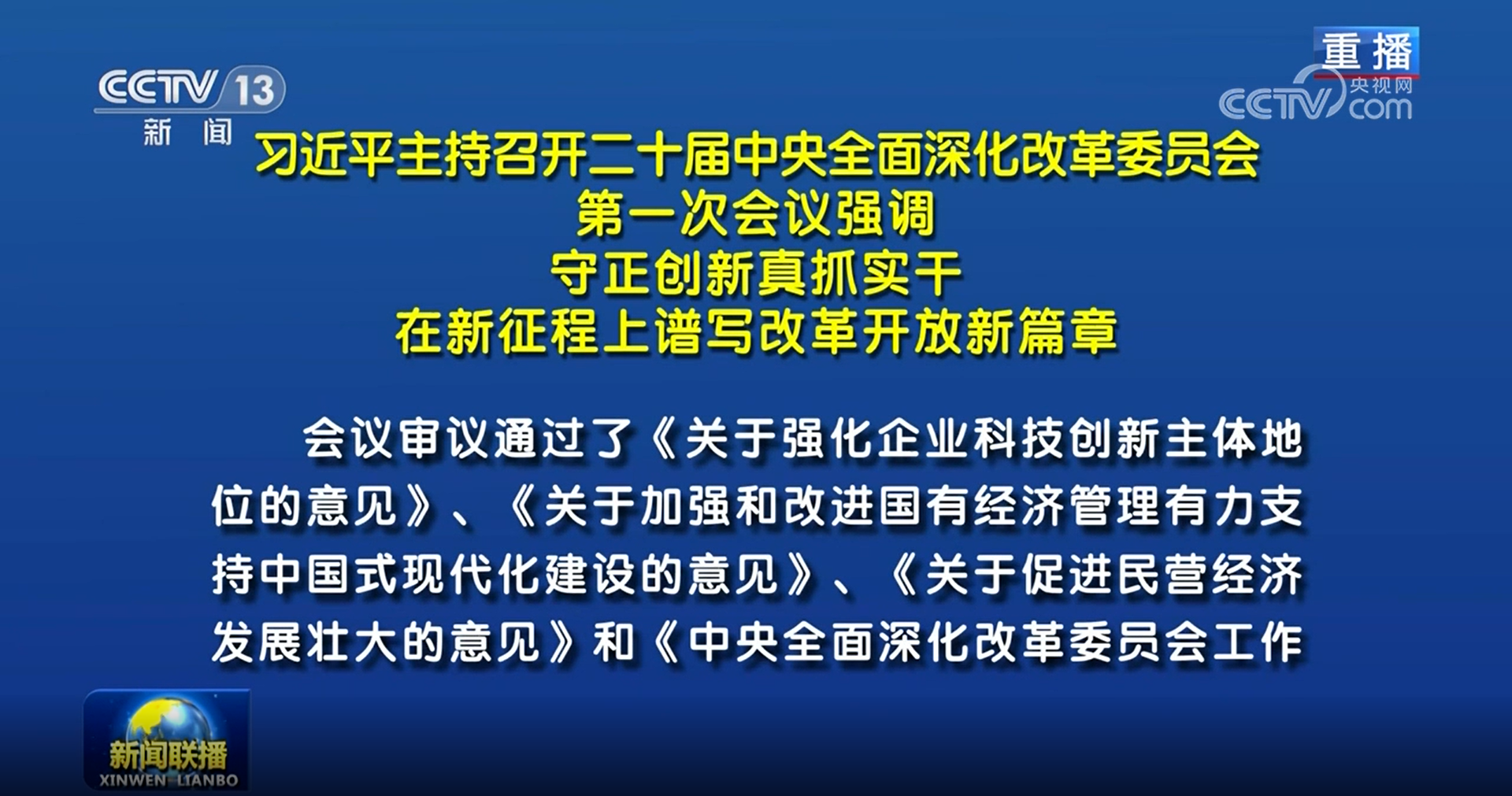 習(xí)近平主持召開二十屆中央全面深化改革委員會第一次會議強(qiáng)調(diào) 守正創(chuàng)新真抓實(shí)干 在新征程上譜寫改革開放新篇章