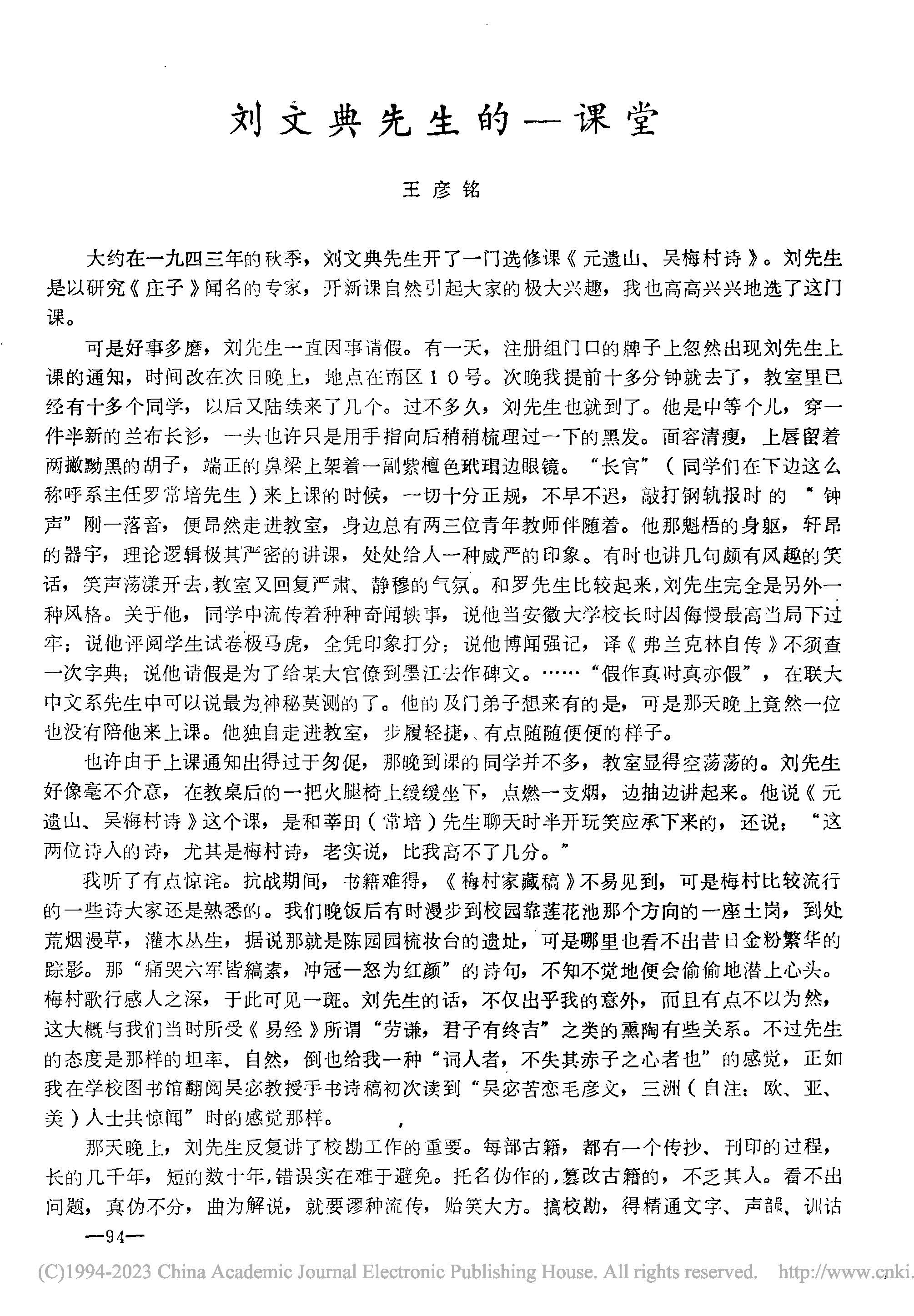 刘文典先生的——课堂