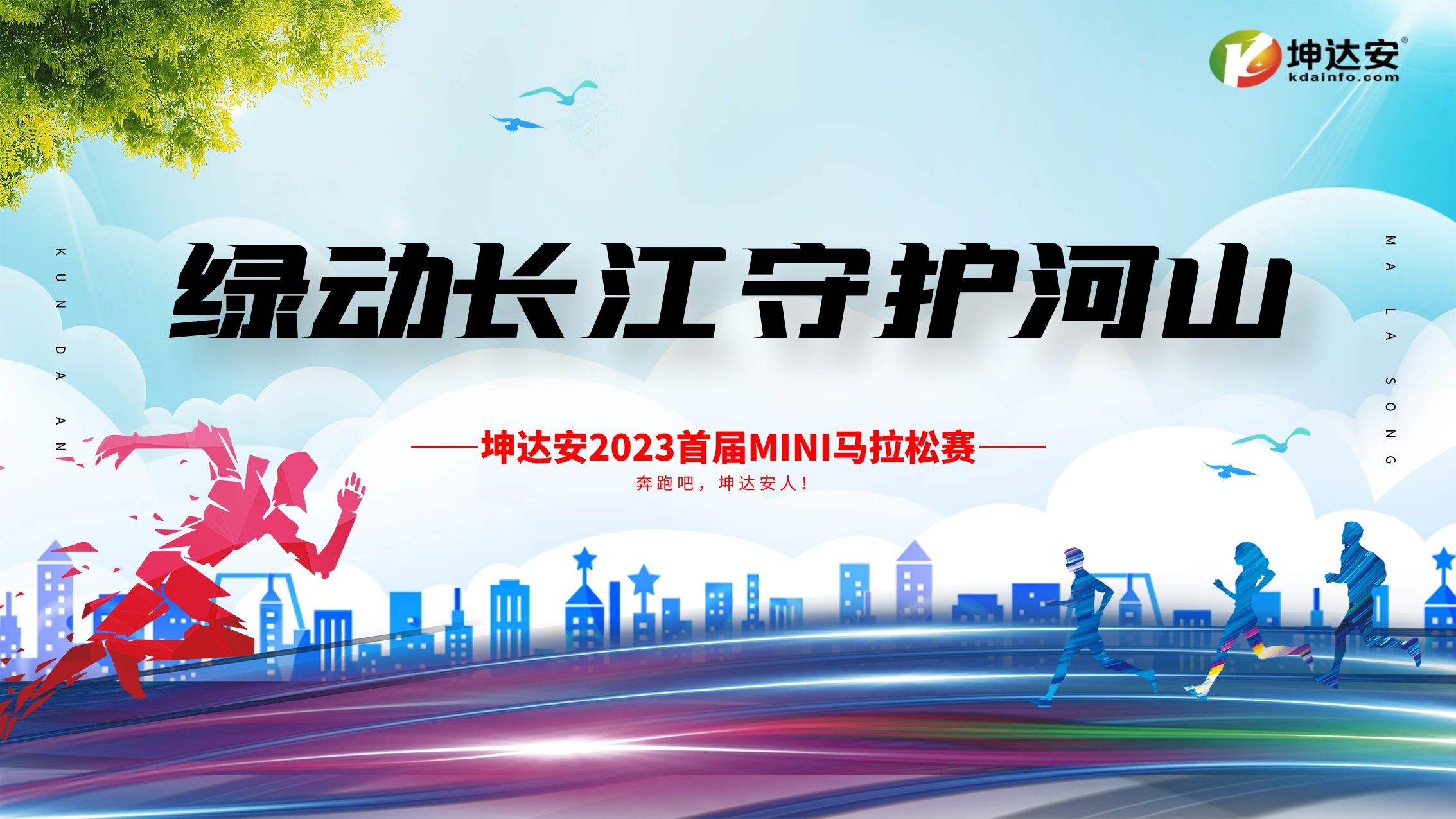 绿动长江，守护河山|坤达安2023年首届MINI马拉松赛圆满落幕