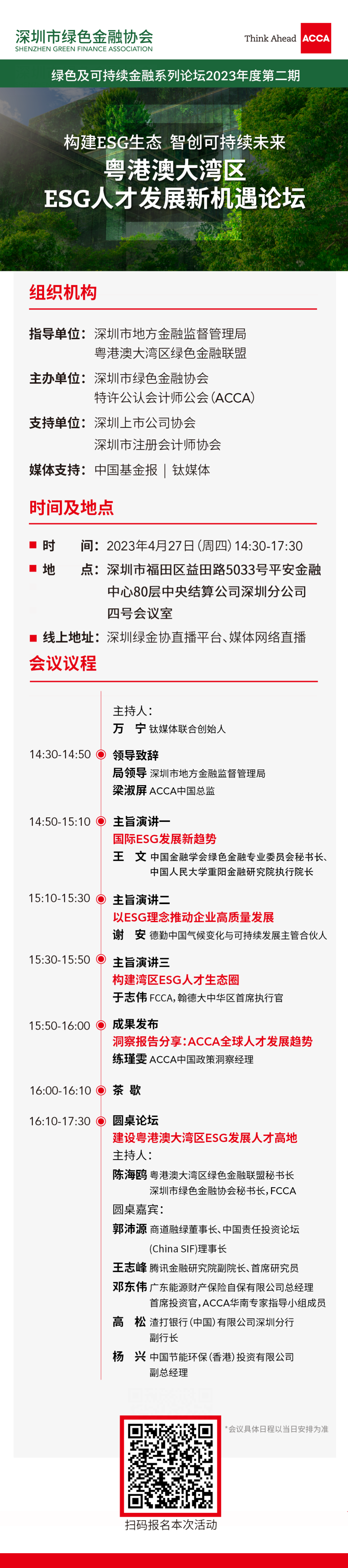 活动通知 | 构建ESG生态，智创可持续未来——粤港澳大湾区ESG人才发展新机遇论坛将于4月27日(周四)举办