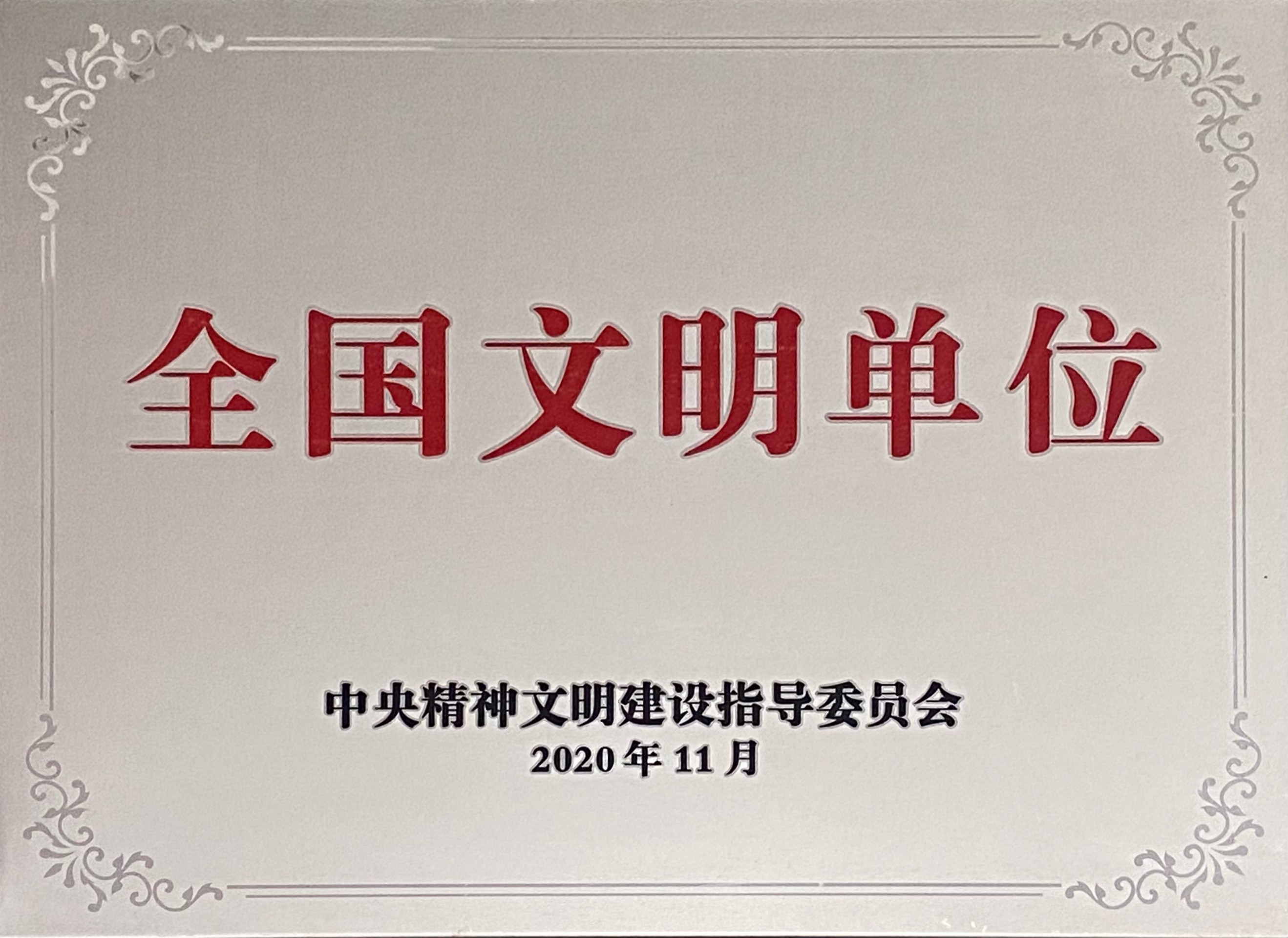 2020年榮獲  全國文明單位