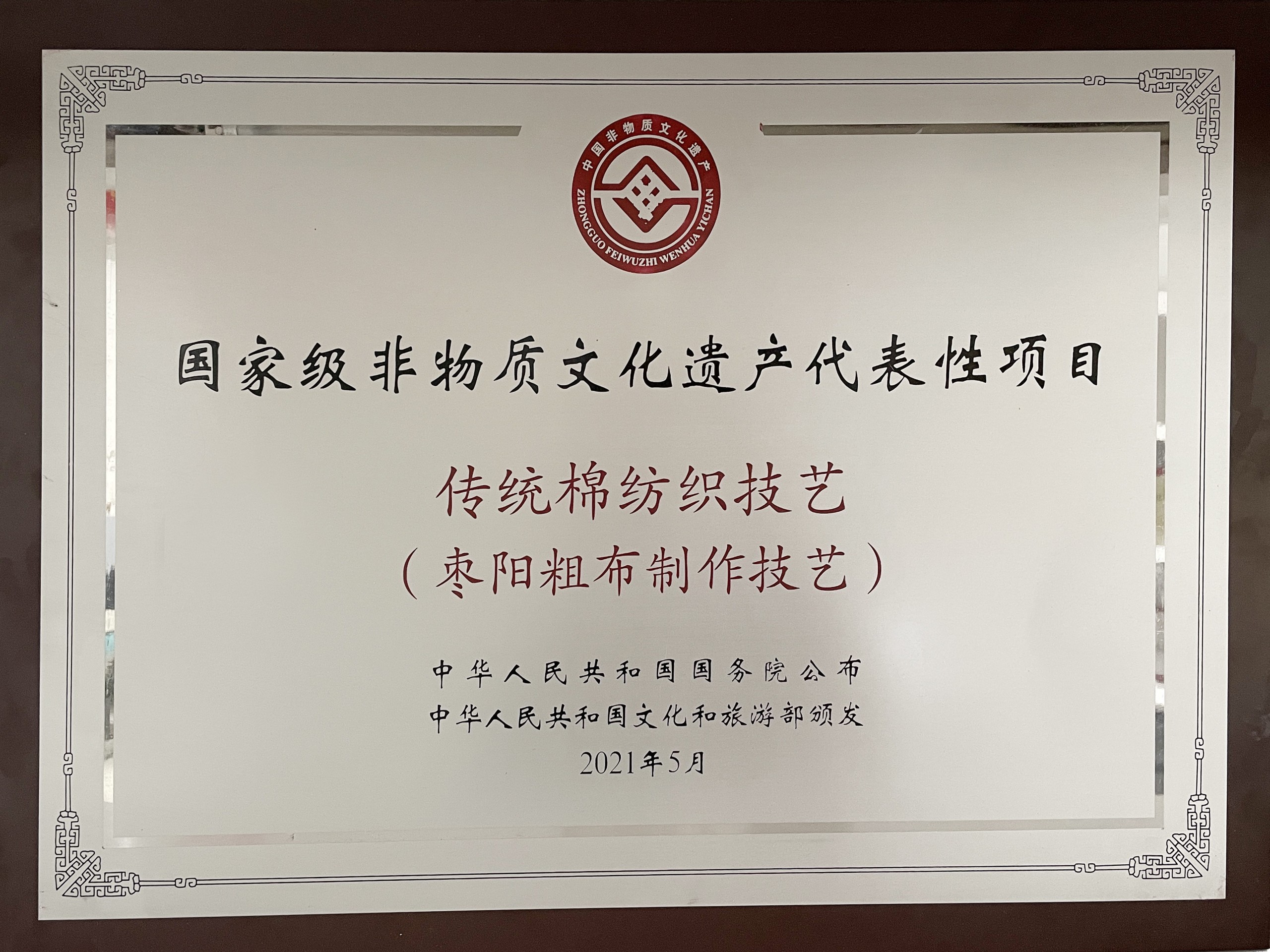 2021年國務院文化旅游部頒發  國家級非物質文化遺產