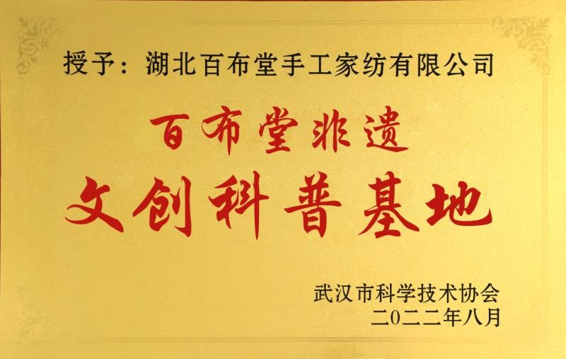 2022年百布堂非遺文創科普基地