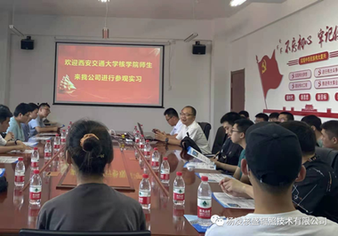 西安交通大学核科学与技术学院师生赴杨凌核盛辐照公司开展校外学习实践活动