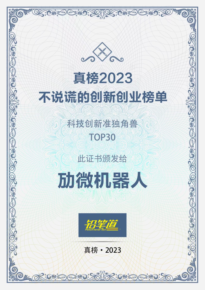 劢微机器人实力上榜铅笔道「真榜·科技创新未来独角兽·TOP30」 劢微机器人实力上榜铅笔道「真榜·科技创新未来独角兽·TOP30」