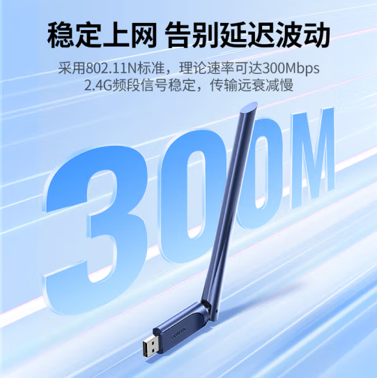 绿联 15249USB 无线免驱动  300M单频2.4G网卡