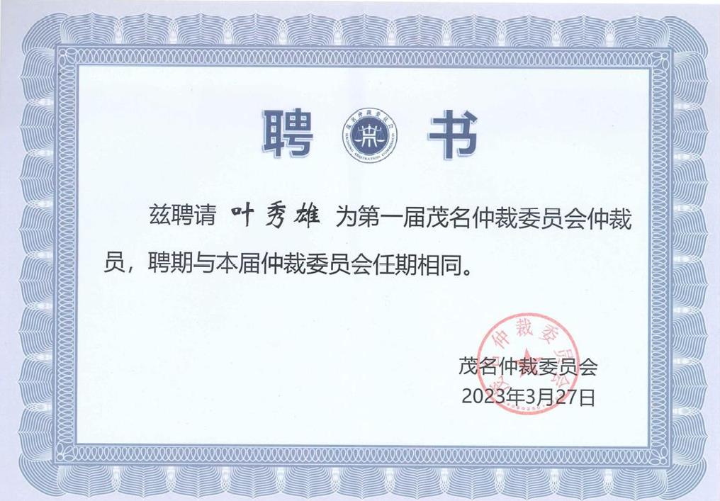 雄远动态丨贡献律师力量 提供专业服务——我所叶秀雄律师获聘为茂名仲裁委员会仲裁员 雄远动态丨贡献律师力量 提供专业服务——我所叶秀雄律师获聘为茂名仲裁委员会仲裁员
