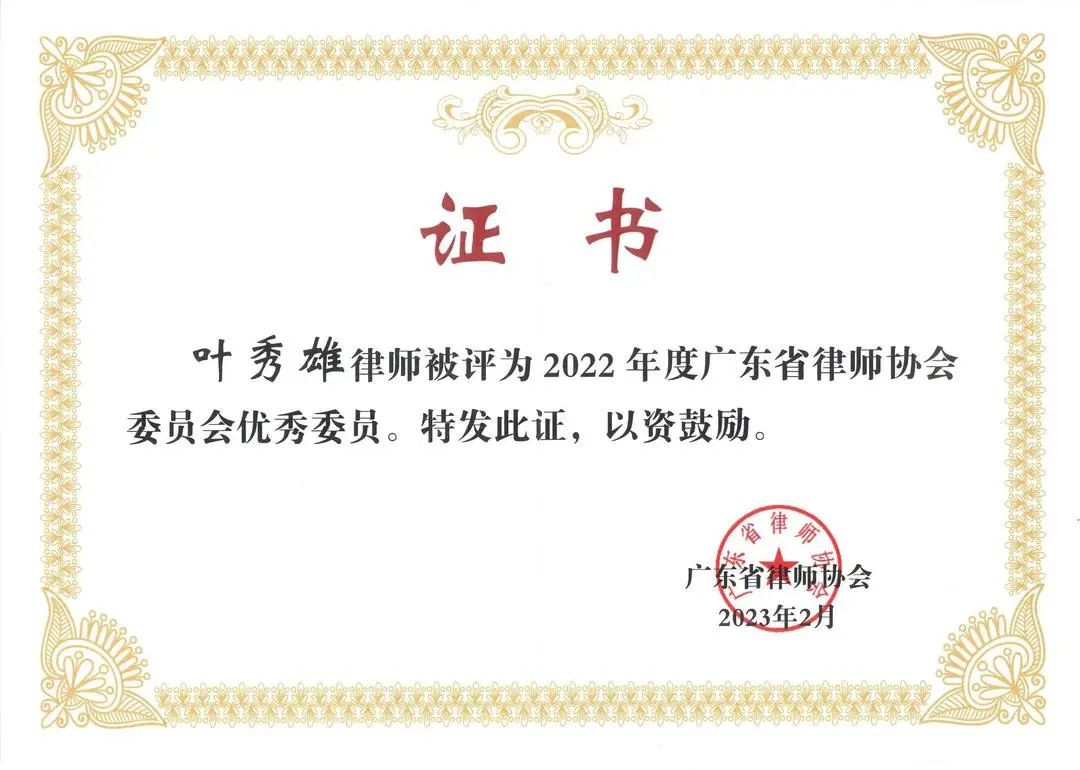 雄远喜讯 | 珍惜荣誉 再创佳绩一一我所叶秀雄律师被评为2022年度广东省律协委员会优秀委员 雄远喜讯 | 珍惜荣誉 再创佳绩一一我所叶秀雄律师被评为2022年度广东省律协委员会优秀委员