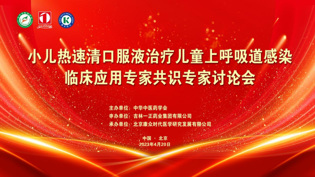 《小儿热速清口服液治疗儿童上呼吸道感染临床应用专家共识》第二次专家讨论会在京成功举办