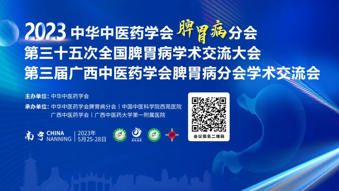 中华中医药学会脾胃病分会第三十五次全国脾胃病学术交流大会暨换届选举会议即将举行