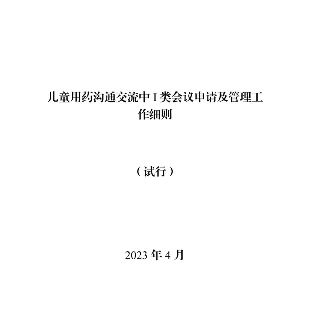 CDE发布《儿童用药沟通交流中Ⅰ类会议申请及管理工作细则（试行）》的通告