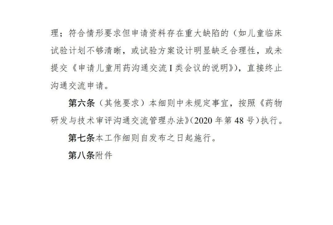 CDE发布《儿童用药沟通交流中Ⅰ类会议申请及管理工作细则（试行）》的通告