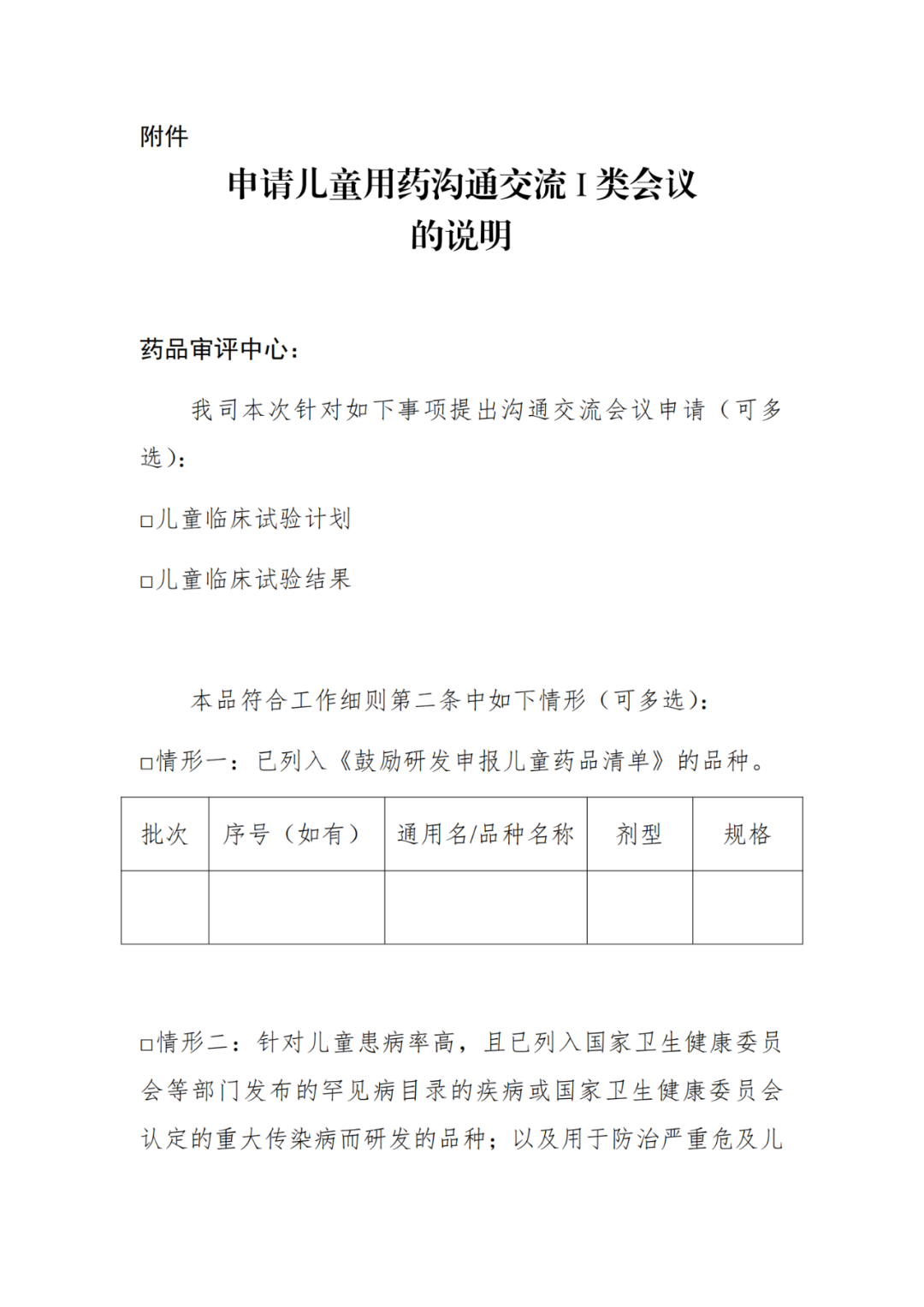 CDE发布《儿童用药沟通交流中Ⅰ类会议申请及管理工作细则（试行）》的通告