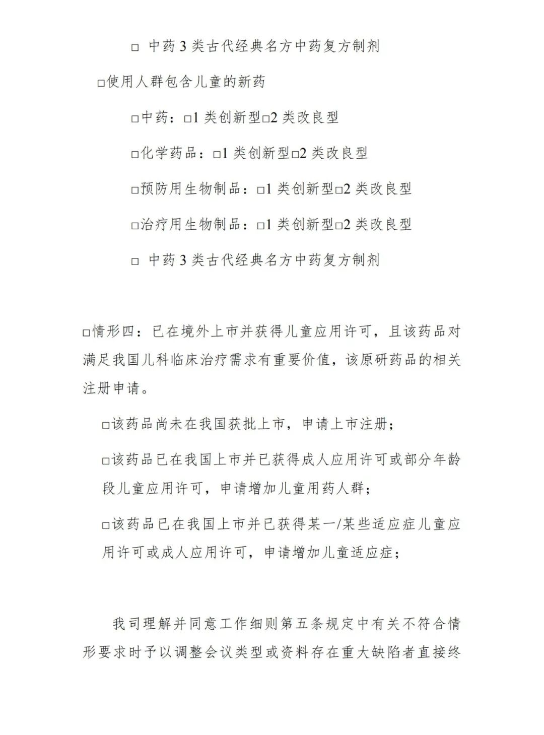 CDE发布《儿童用药沟通交流中Ⅰ类会议申请及管理工作细则（试行）》的通告