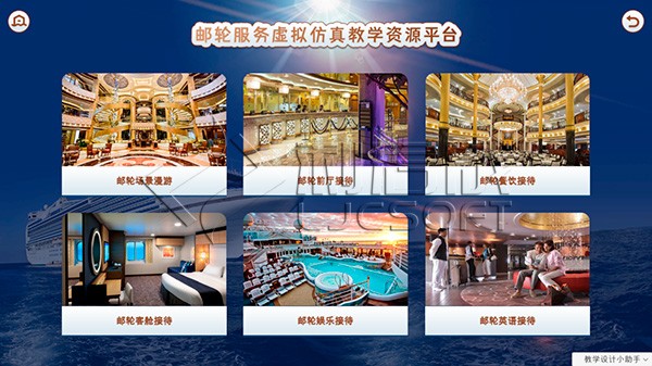 邮轮服务虚拟仿真教学资源平台