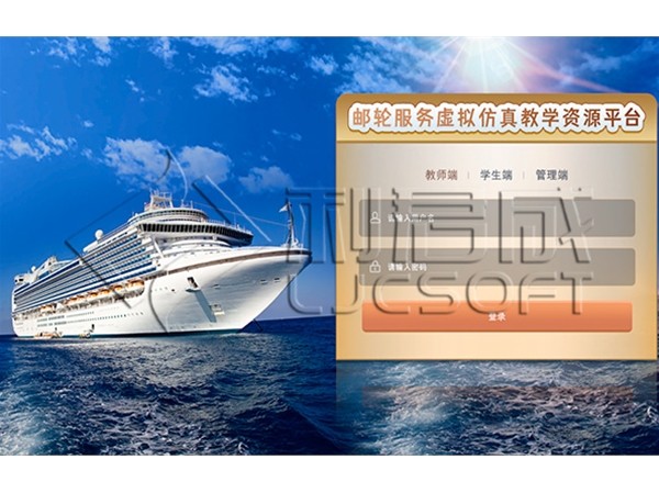 邮轮服务虚拟仿真教学资源平台