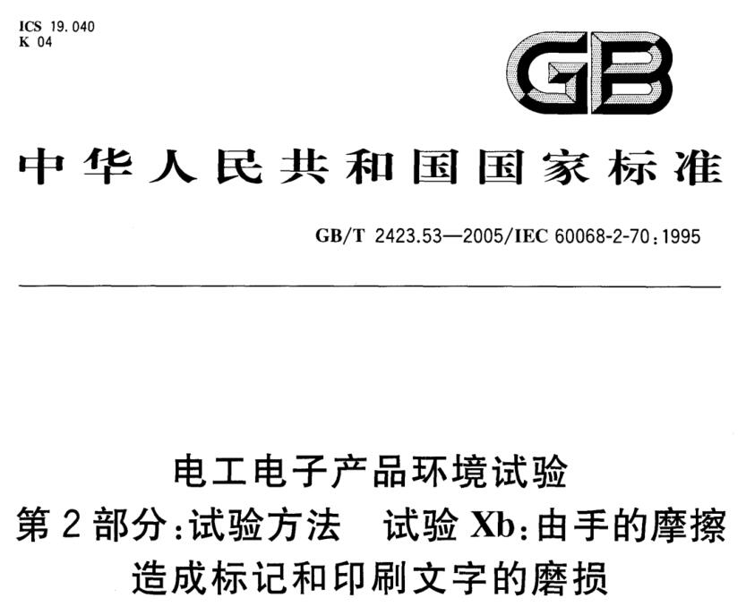 GB/T2423.53标准电子产品印刷体磨损试验装置的试验要求