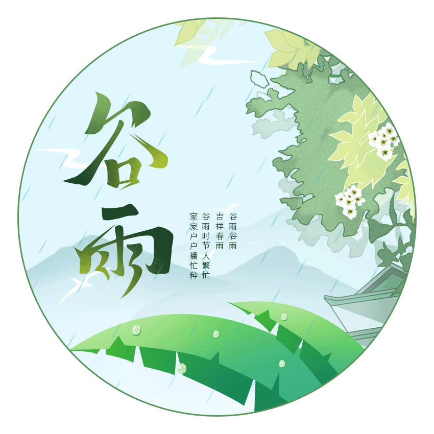 二十四节气 | 雨润百谷,万物生长 二十四节气 | 雨润百谷,万物生长