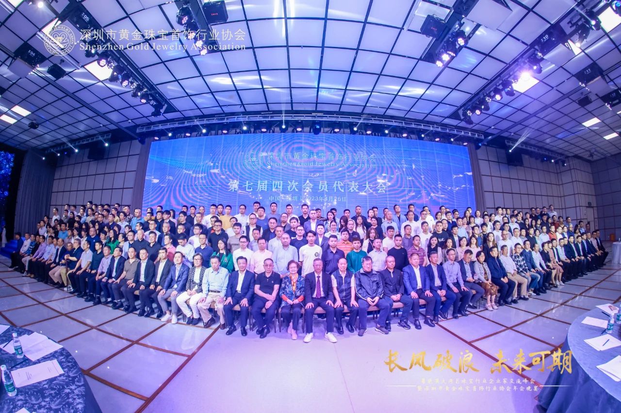 深圳市黄金珠宝首饰行业协会第七届四次会员代表大会圆满举行 深圳市黄金珠宝首饰行业协会第七届四次会员代表大会圆满举行