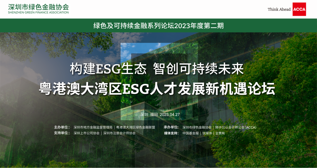 【协会动态】构建ESG生态，智创可持续未来——粤港澳大湾区ESG人才发展新机遇论坛成功举办