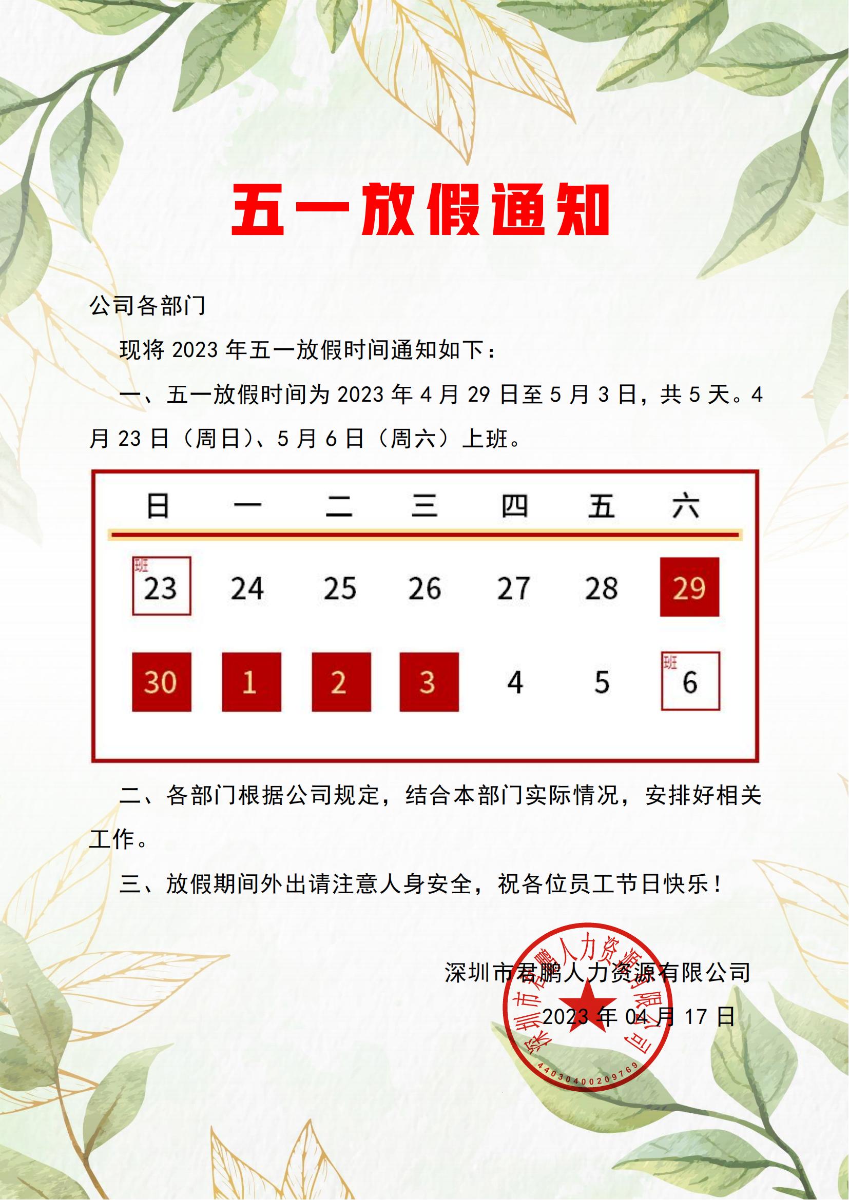 庆祝五一国际劳动节-五一放假通知