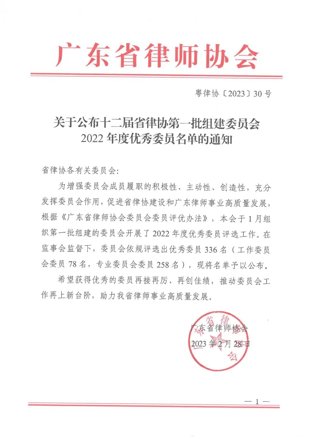 祝贺｜梁小凤律师入选第十二届省律协委员会2022年度优秀委员