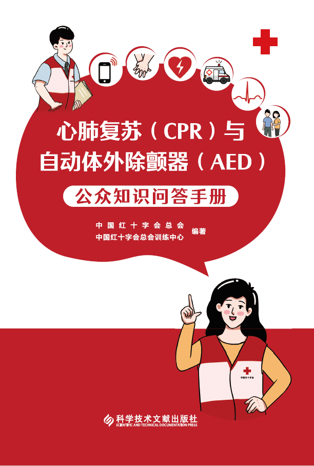 心肺复苏及AED的使用