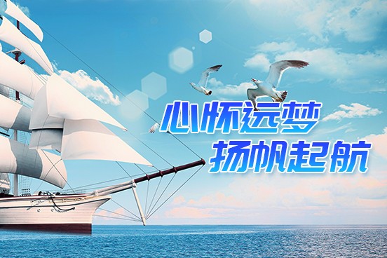 心懷遠(yuǎn)夢(mèng) 揚(yáng)帆啟航——2022年昂納集團(tuán)應(yīng)屆生訓(xùn)練營(yíng)總結(jié)