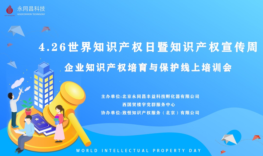 圆满举办 | 4.26世界知识产权日暨知识产权宣传周——企业知识产权培育与保护线上培训会