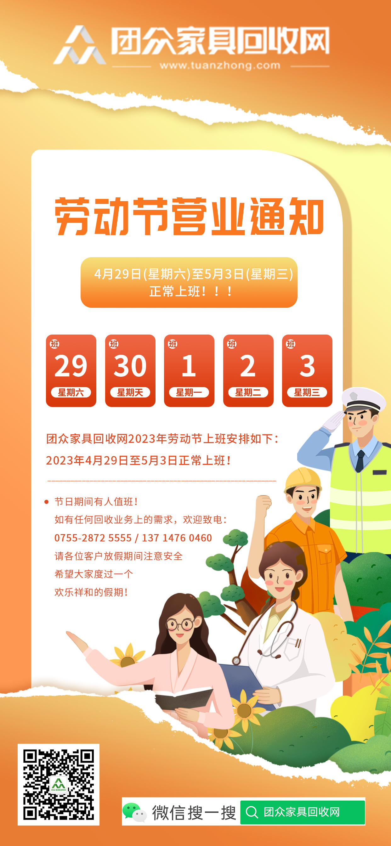 【通知】团众家具回收网2023年劳动节上班安排