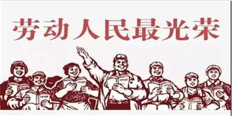 志华集团|五—致敬劳动人民