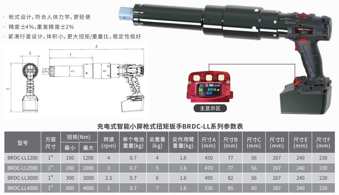 BRDC-LL Series Rechargeable Intelligent long Lithium Battery Torgue Wrench