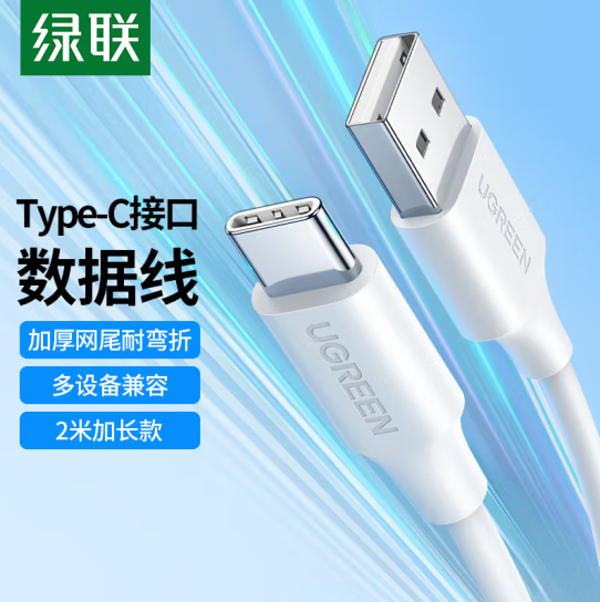 绿联 40208 USB转TYPE-C数据线2米