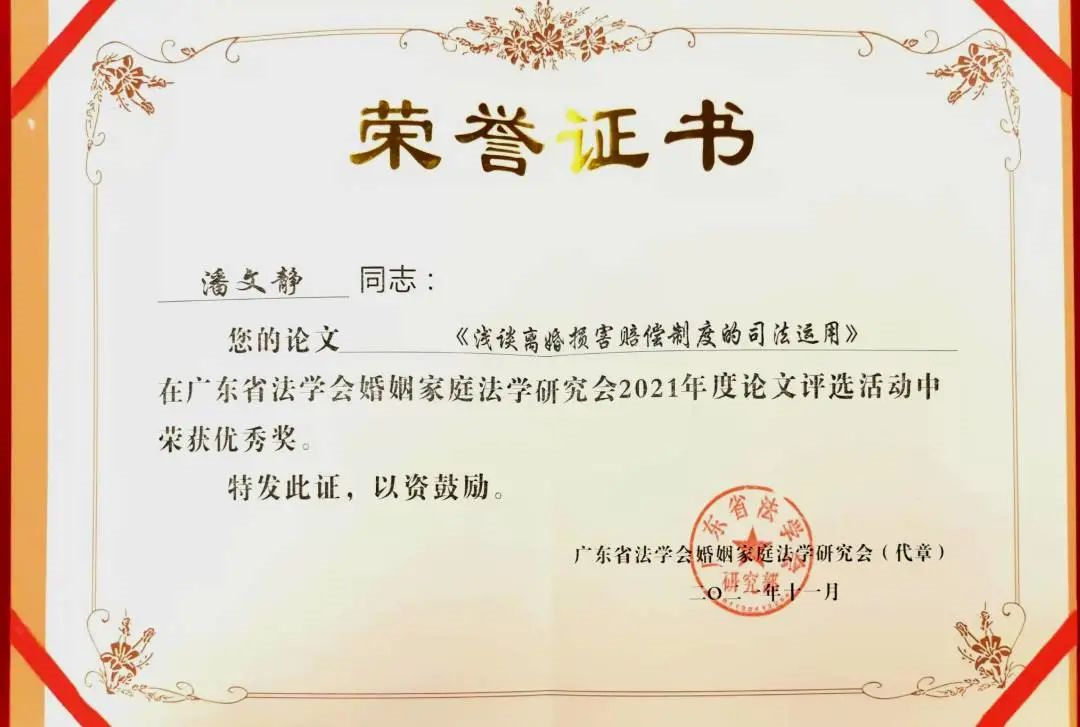 喜讯！潘文静律师荣获优秀论文奖暨于兴铭律师获聘为婚姻家庭法学研究会理事