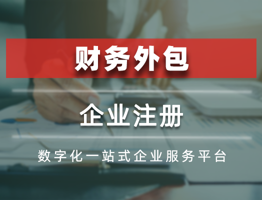企业注册