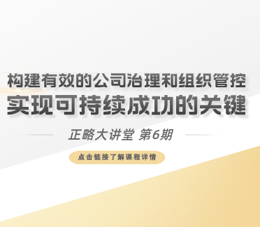 正略大講堂｜第6期：構建有效的公司治理和組織管控