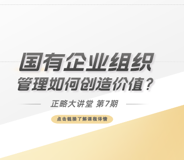 正略大講堂｜第7期：國有企業組織管理如何創造價值？