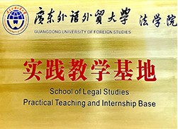 广东外语外贸大学法学院实践教学基地