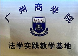 广州商学院法学实践教学基地