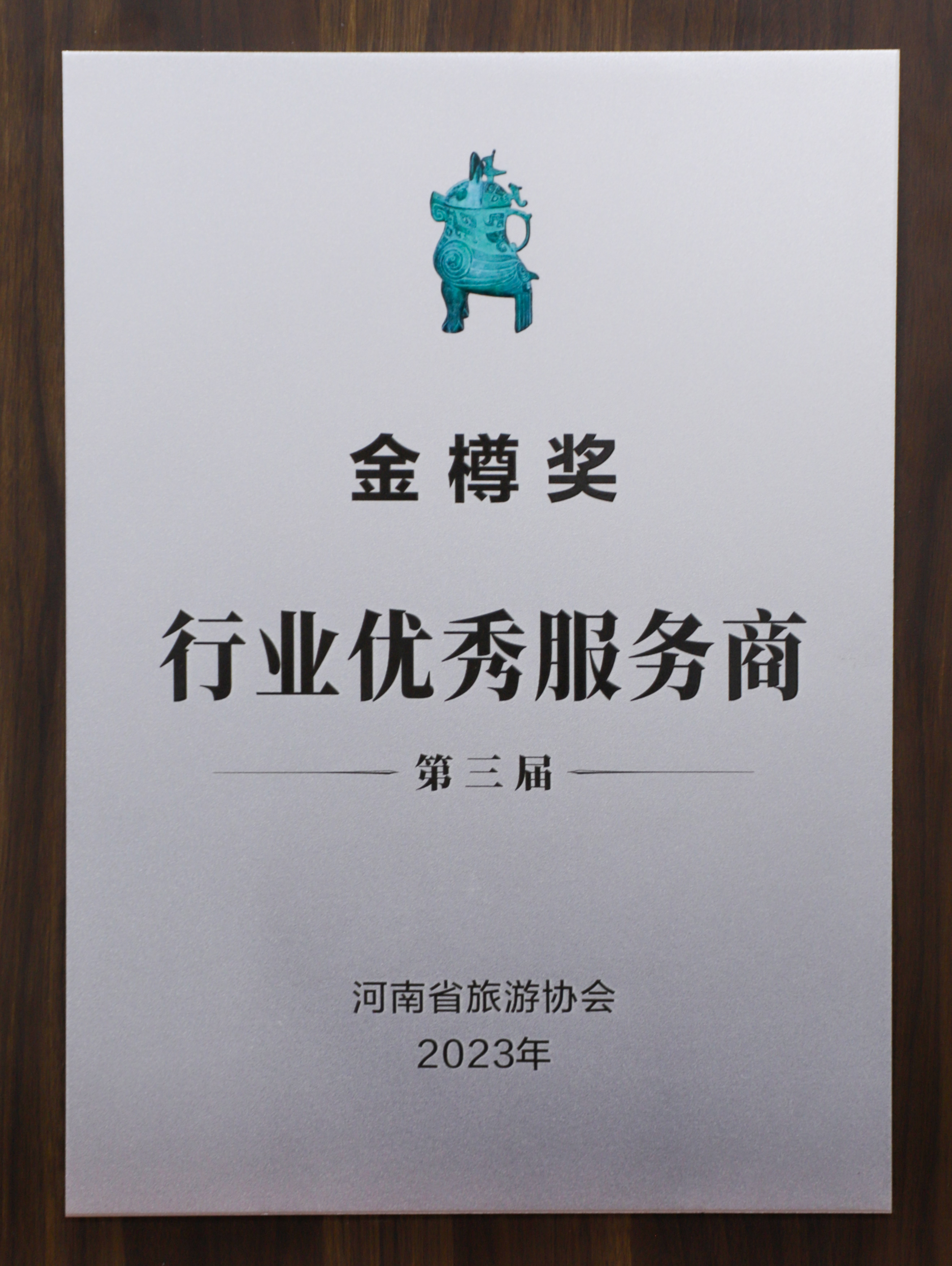 白金酒公司被評為“金樽獎?行業(yè)優(yōu)秀服務(wù)商”