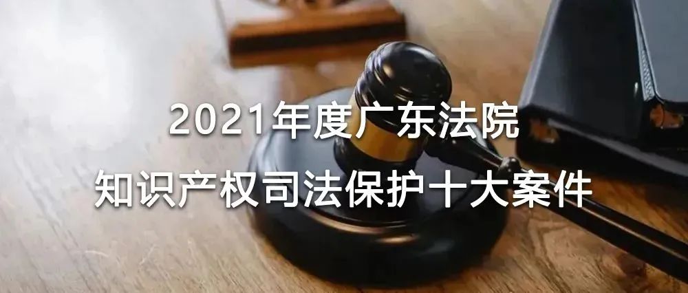 洛亚律师所一案件入选2021年度广东法院知识产权司法保护十大案件！