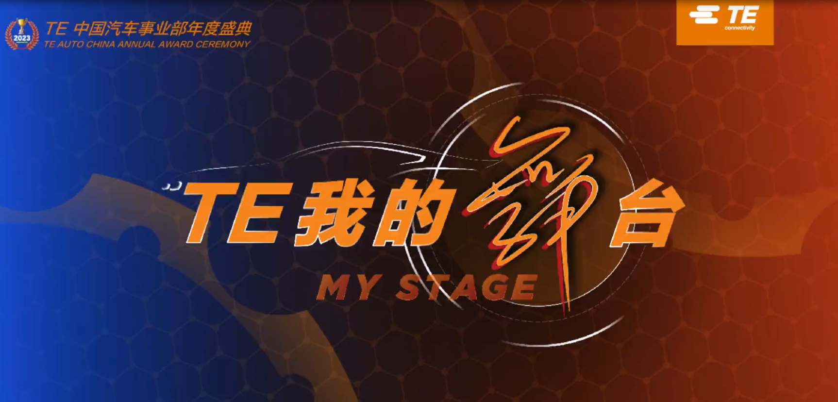 TE我的舞臺 | 共襄盛典 共享榮光