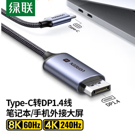 绿联90309-TYPE-C转DP1.4投屏线8款 1.5米