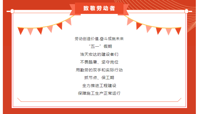 劳动节，致敬坚守施工第一线的建设者