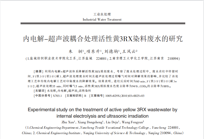 内电解-超声波耦合处理活性黄3RX染料废水的研究