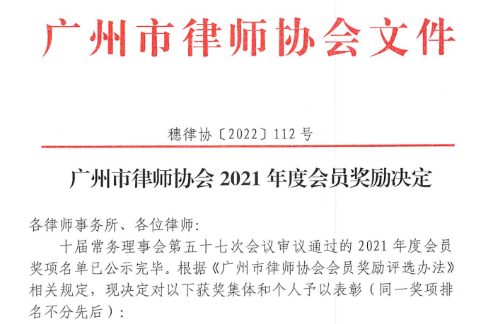 祝贺｜我所主任黄建球、高级合伙人张兆明入选市律协2021年度会员奖励名单