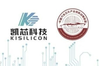 凯芯科技成为中国汽车芯片产业创新战略联盟的正式成员
