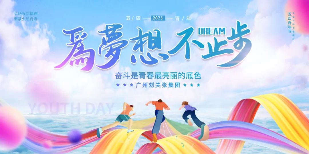 五四青年節  以夢為馬，不負韶華